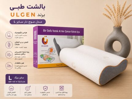 بالش طبی یولگن مدل موج دار